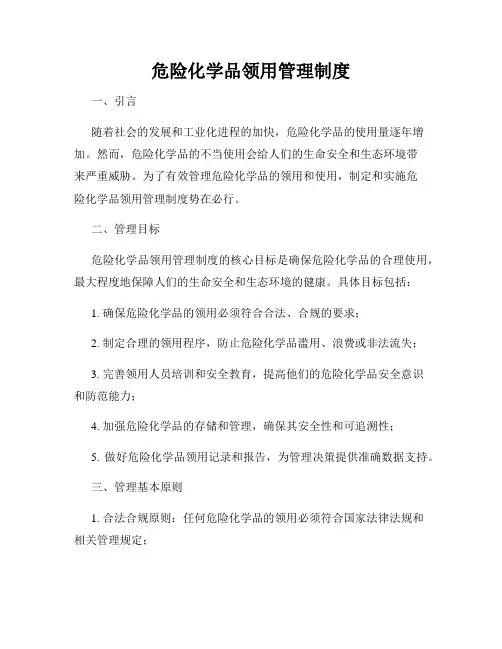 危险化学品领用管理制度
