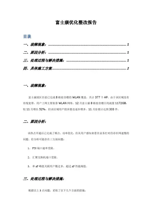富士康优化整改报告