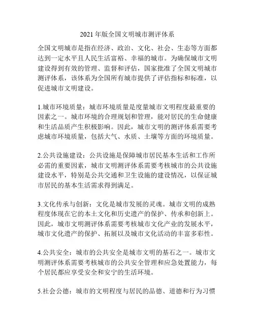 2021年版全国文明城市测评体系