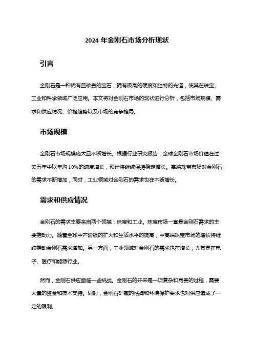 2024年金刚石市场分析现状