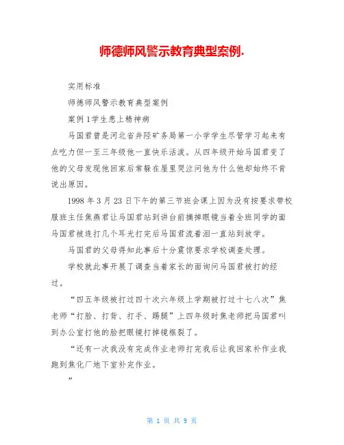 师德师风警示教育典型案例.