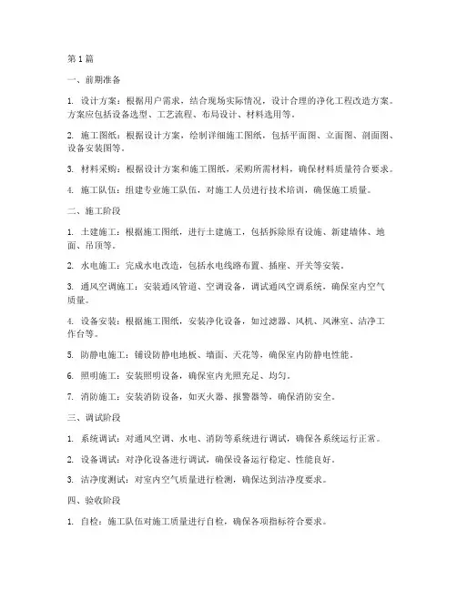 净化工程改造施工(3篇)