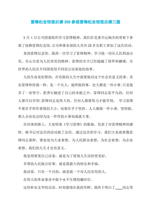 雷锋纪念馆观后感300参观雷锋纪念馆观后感三篇