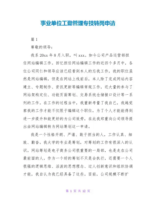 事业单位工勤管理专技转岗申请