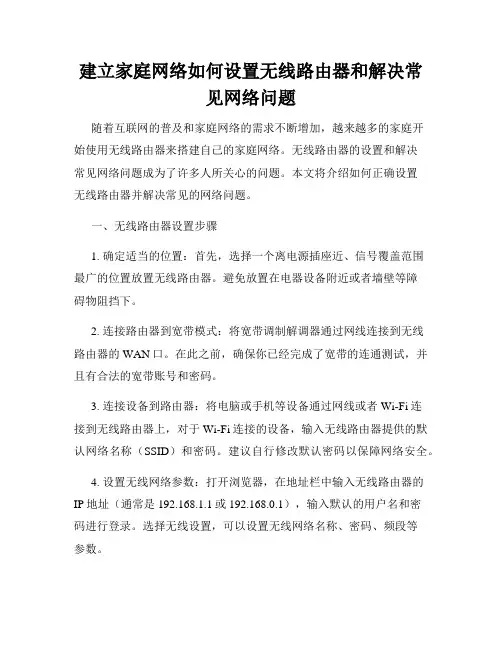 建立家庭网络如何设置无线路由器和解决常见网络问题
