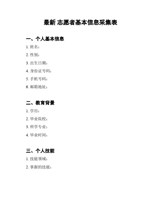 最新 志愿者基本信息采集表