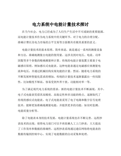 电力系统中电能计量技术探讨