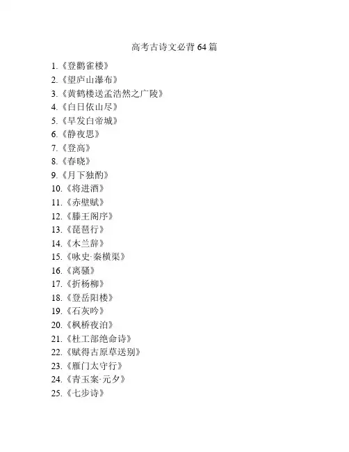 高考古诗文必背64篇