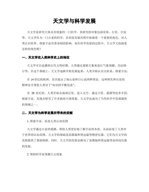 天文学与科学发展