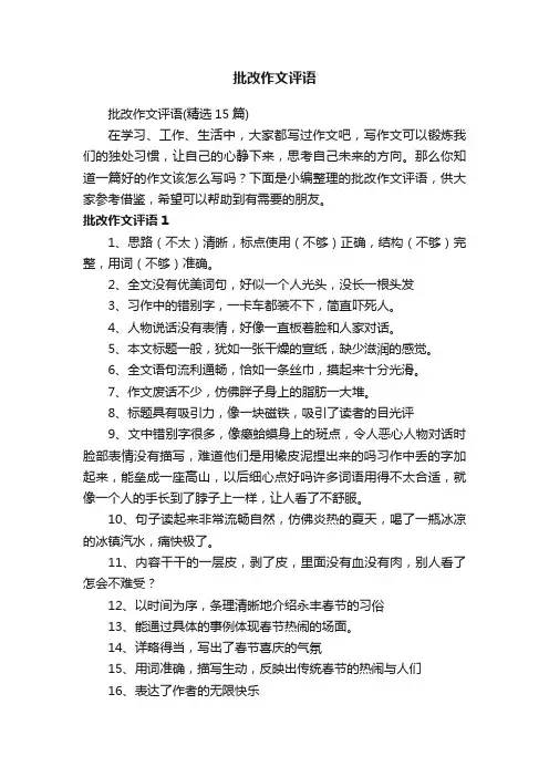 批改作文评语（精选15篇）