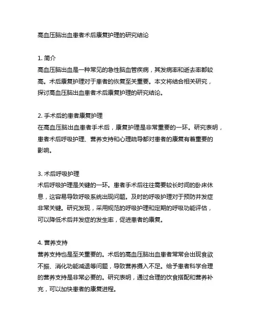关于高血压脑出血患者术后康复护理的研究结论