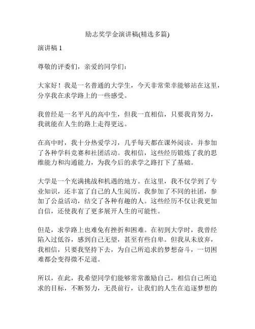 励志奖学金演讲稿(精选多篇)