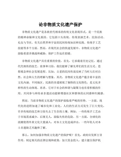 论非物质文化遗产保护