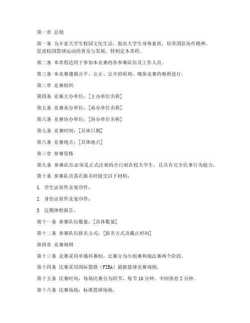 大学生篮球竞赛章程模板
