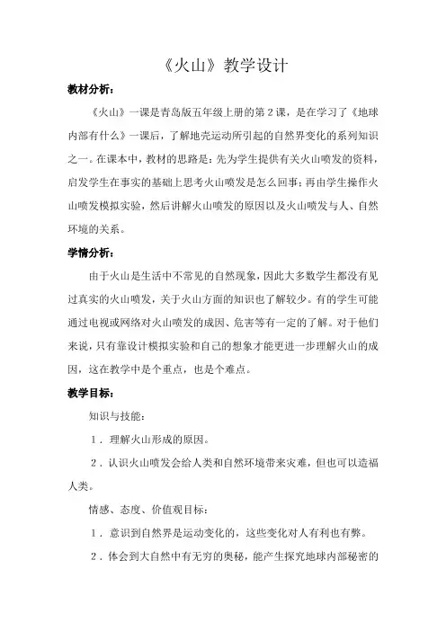 青岛版小学科学五年级上册《火山》教学设计