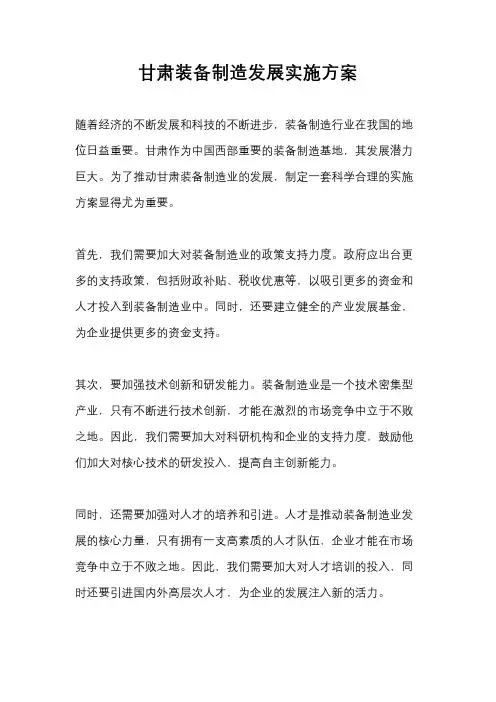 甘肃装备制造发展实施方案