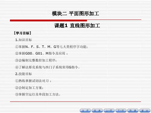 数控车(铣)床编程与操作课题一直线图形加工