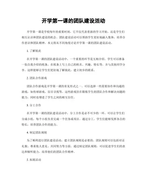 开学第一课的团队建设活动