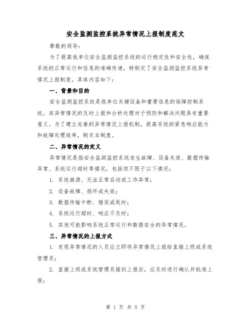 安全监测监控系统异常情况上报制度范文（三篇）