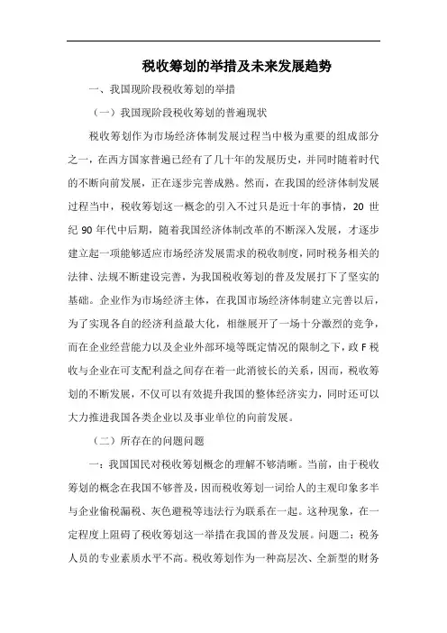 税收筹划的举措及未来发展趋势.docx