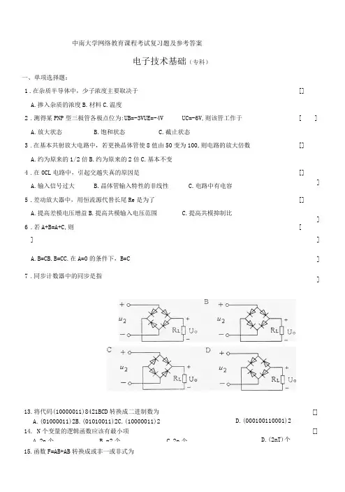 电子技术基础复习题及参考答案