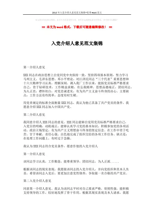 2018年入党介绍人意见范文集锦-优秀word范文 (3页)