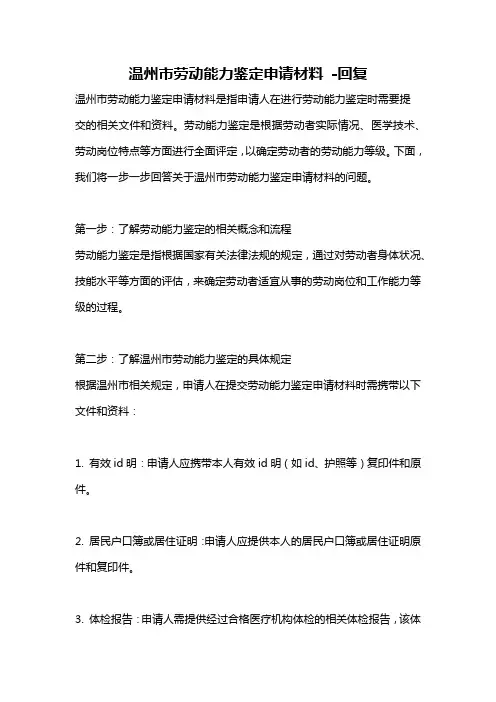 温州市劳动能力鉴定申请材料 -回复