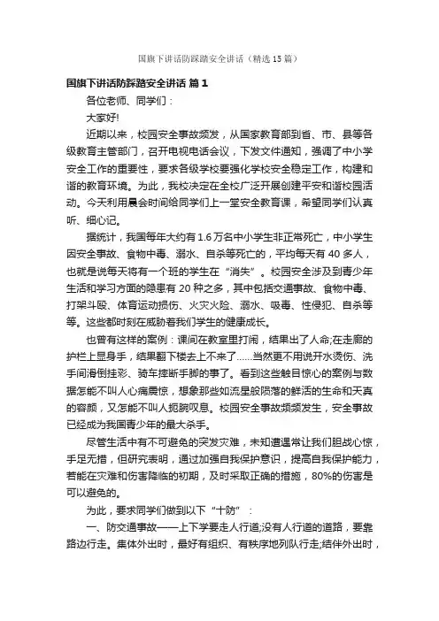 国旗下讲话防踩踏安全讲话（精选15篇）