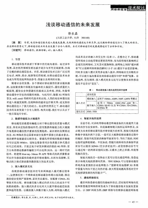 浅谈移动通信的未来发展