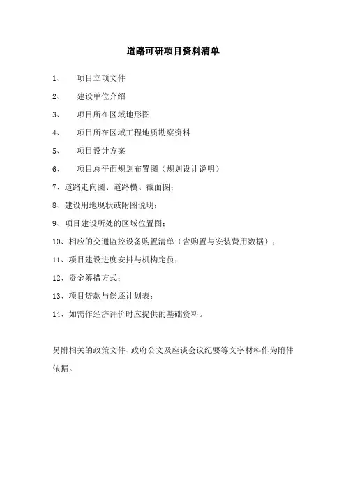 道路可研资料清单