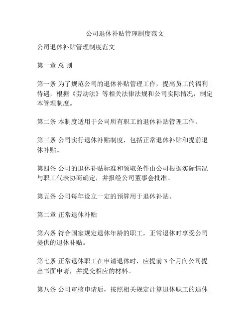 公司退休补贴管理制度范文