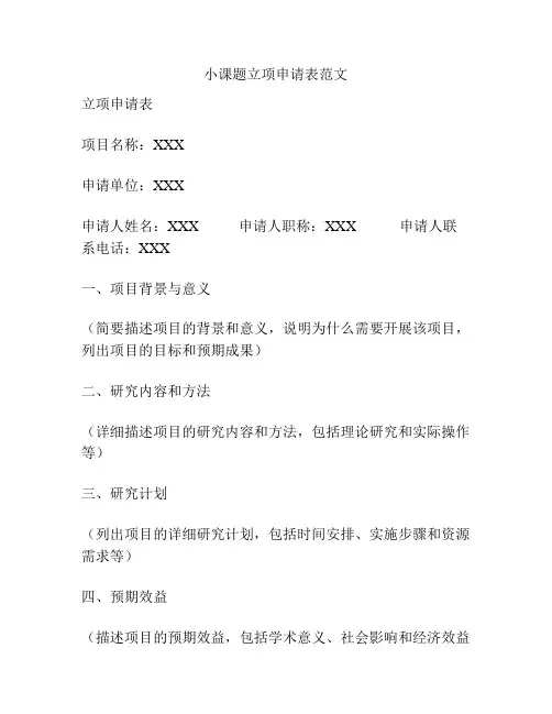 小课题立项申请表范文