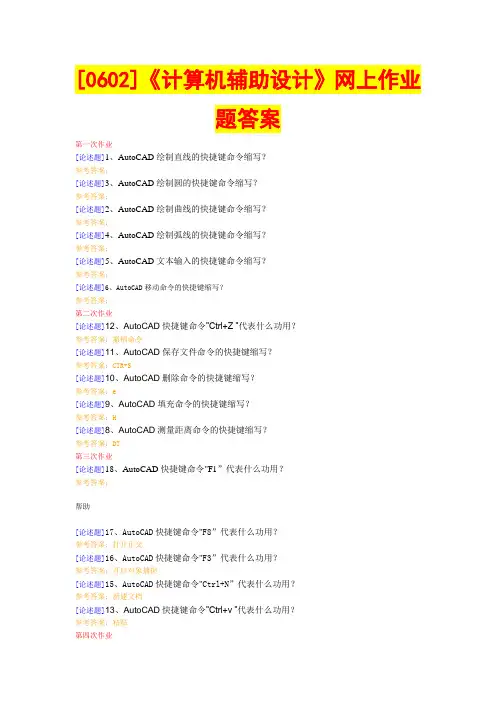 (0602)《计算机辅助设计》 网上作业题答案