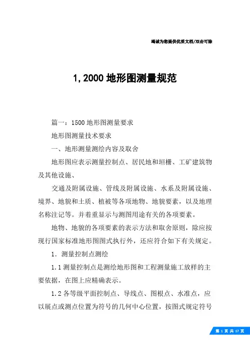 1,2000地形图测量规范