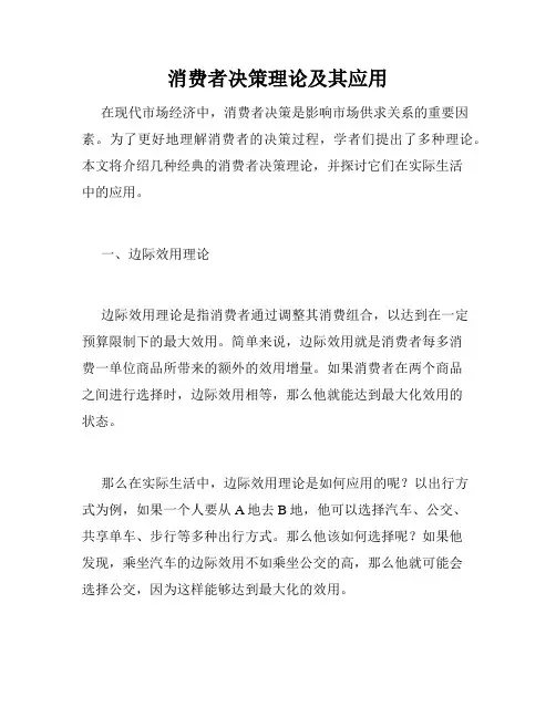 消费者决策理论及其应用