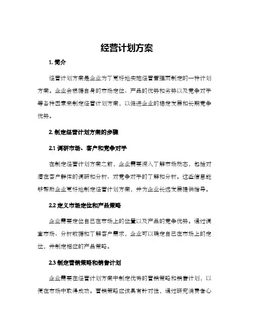 经营计划方案