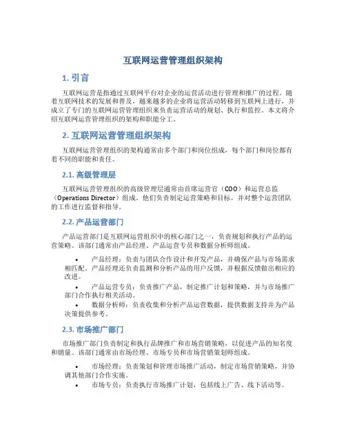 互联网运营管理组织架构
