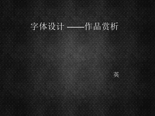 字体设计赏析