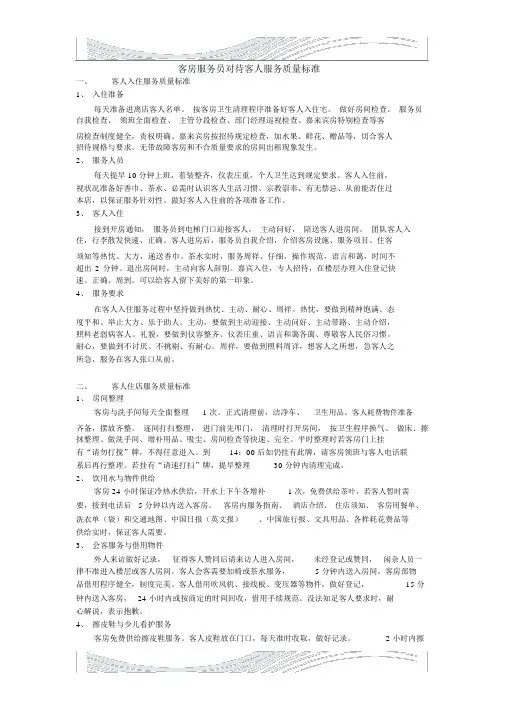 酒店客房服务员对待客人服务质量标准