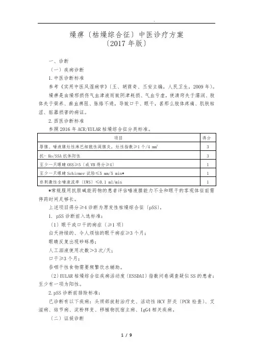 40-风湿病科--燥痹(干燥综合征)中医诊疗方案(2017年版)