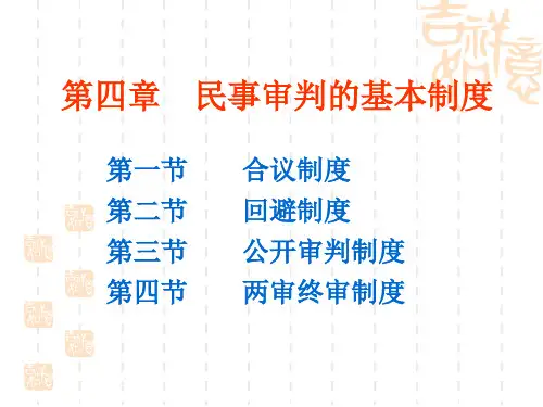 民事审判的基本制度范本(PPT 73页)
