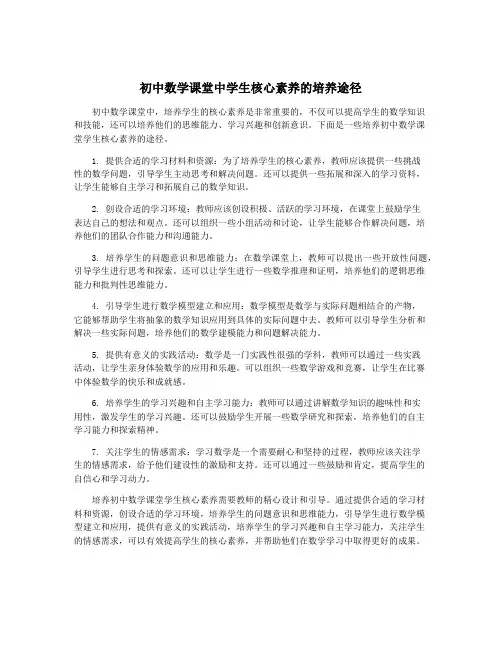 初中数学课堂中学生核心素养的培养途径