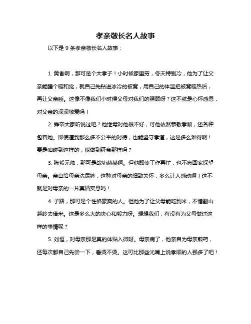 孝亲敬长名人故事