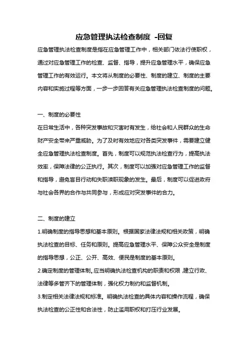 应急管理执法检查制度 -回复