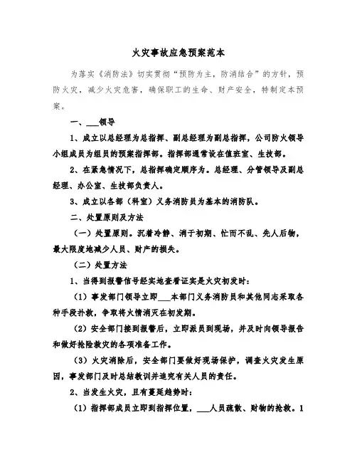 火灾事故应急预案范本（3篇）