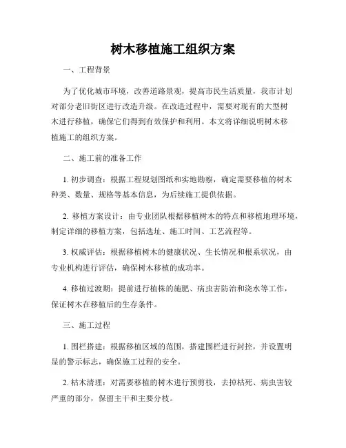 树木移植施工组织方案