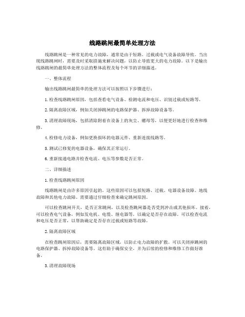 线路跳闸最简单处理方法