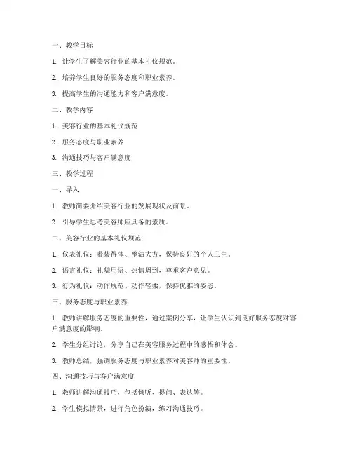 美容礼仪教案模板范文