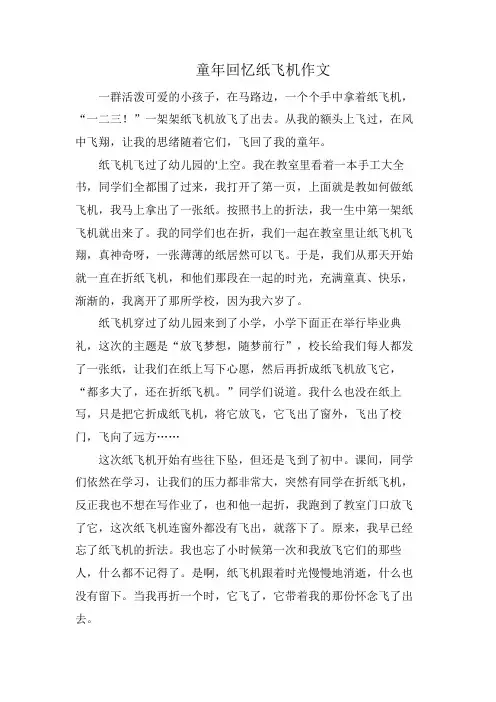 童年回忆纸飞机作文