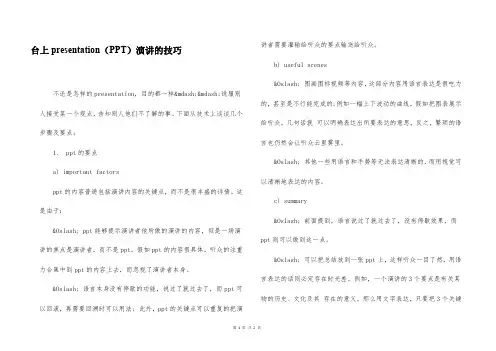 台上presentation(PPT)演讲的技巧